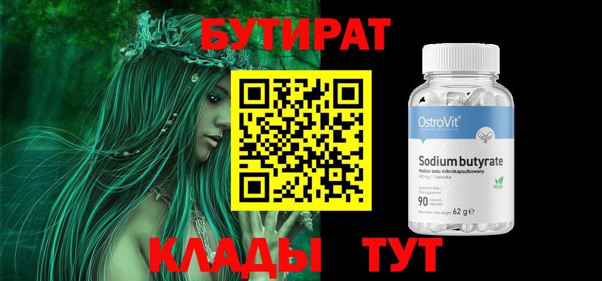Бутират  Бутират BDO  Вход с VPN  Минусинск 